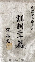 训词二十篇（1936 PDF版）