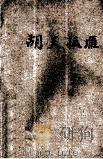 胡天孤雁 历史歌剧 1929 PDF电子版封面 陈邦彦,瞿芑丰编著