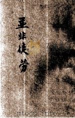 基督化家庭运动周丛书 并非徒劳 1934 PDF电子版封面 中华全国基督教协进会家庭文字委员会主编