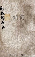 郑板桥杂记 新式标点 1934 PDF电子版封面 陆随庵标点;周梦蝶校阅