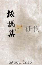 板桥集 新式标点 1931 PDF电子版封面 (清)郑燮著;沈苏约标点