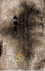 板桥集  新式标点（1936 PDF版）