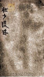 音注杜少陵诗 下 1924 PDF电子版封面 沈归愚选本;张廷贵音注