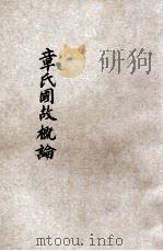章氏国故概论 1926 PDF电子版封面 上海国故研究会编纂