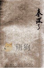 春深了 新诗集 1926 PDF电子版封面 闵之寅作