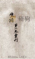 生活第1卷汇刊 1929 PDF电子版封面 生活周刊社编辑