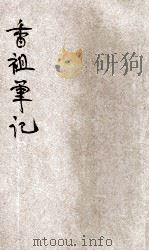 香祖笔记 新式标点 1926 PDF电子版封面 王渔洋著;陈益标点