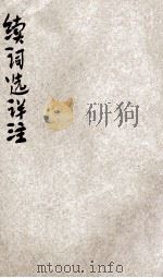 续词选详注（民国26.01 PDF版）