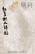 红豆村人诗稿 新式标点 1935 PDF电子版封面 曹鹄雏标点