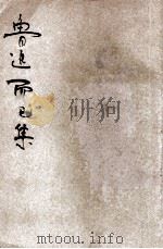 鲁迅而已集（ PDF版）