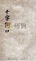 十字街口 心丁剧本集 1934 PDF电子版封面 秦心丁著