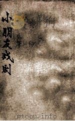 小朋友戏剧 1930 PDF电子版封面 徐学文,陈伯吹著