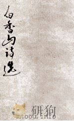 白香山诗选（ PDF版）