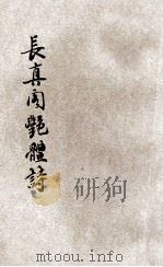 长真阁艳体诗集 1935 PDF电子版封面 席佩兰著;储菊人校订
