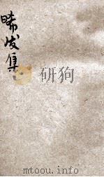 晞发集（ PDF版）