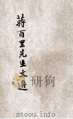 蒋百里先生文选（ PDF版）