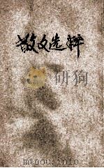 散文选粹（1931 PDF版）