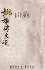 姚惜抱文选 1935 PDF电子版封面 吴瑞书编