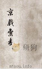 京戏汇考 6集 名伶秘本 1938 PDF电子版封面 孙虚生著