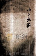 小小画家 滑稽歌舞剧 1931 PDF电子版封面 黎锦晖作