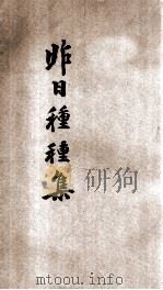 昨日种种集 1932 PDF电子版封面 刘锡五著