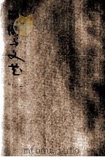 戏剧与文艺 第1卷 第10-11期合刊 1930 PDF电子版封面 戏剧与文艺社,熊佛西,张鸣琦编辑
