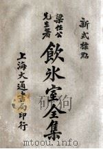 饮冰室全集 新式标点 2 卷3-4 1925 PDF电子版封面 梁任公著;陈益标点