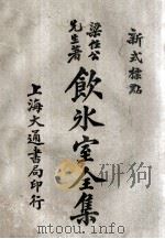 饮冰室全集 新式标点 3 卷5-6 1925 PDF电子版封面 梁任公著;陈益标点