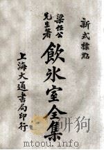 饮冰室全集 新式标点 4 卷7-8 1925 PDF电子版封面 梁任公著;陈益标点