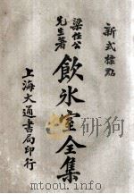 饮冰室全集 新式标点 7 卷13-14 1925 PDF电子版封面 梁任公著;陈益标点