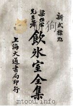 饮冰室全集 新式标点 8 卷15-16 1925 PDF电子版封面 梁任公著;陈益标点