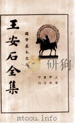 王临川全集 第3册 1935 PDF电子版封面 (宋)王安石著;储菊人校订