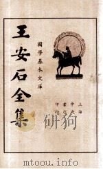 王临川全集 第4册 1935 PDF电子版封面 (宋)王安石著;储菊人校订