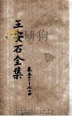 王安石全集  新式标点  卷51-74（ PDF版）