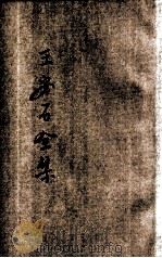 王安石全集  新式标点  卷1-21（ PDF版）
