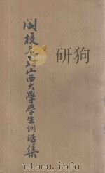 阎校长对山西大学学生训话集 1941 PDF电子版封面 方闻编辑