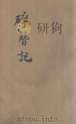 碎簪记 新式标点 1948 PDF电子版封面 苏曼殊遗著