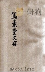 笃素堂文存 1934 PDF电子版封面 薛家生标点;何铭校阅