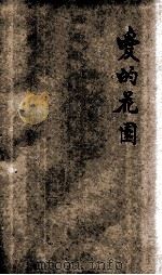 爱的花园（ PDF版）