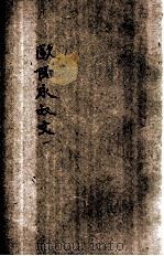 详注欧阳永叔文 1936 PDF电子版封面 黄驾白选;杨鉴吾校阅