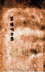 王阳明全集  新式标点  卷1-3（ PDF版）