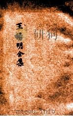 王阳明全集  新式标点  卷19-25（ PDF版）