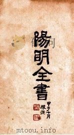 阳明全书  第4册（ PDF版）