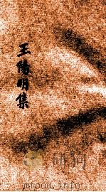 王阳明集  1（1926 PDF版）