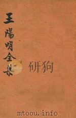 王阳明全集  第2册（ PDF版）