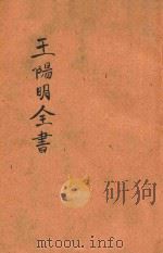 王阳明全集  第3册（ PDF版）