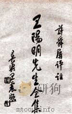王阳明先生全集  2（ PDF版）