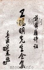 王阳明先生全集  3（ PDF版）
