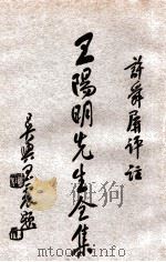 王阳明先生全集  4（ PDF版）