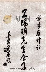 王阳明先生全集  5（ PDF版）